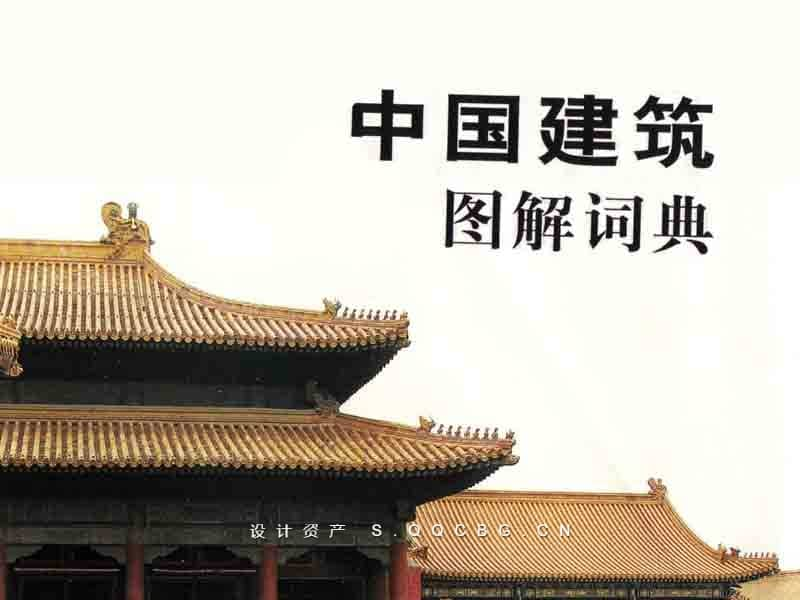 【1本】全彩中国古建筑图解词典丰富的图解各种建筑元素