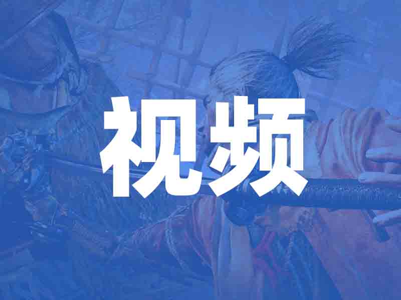 8个只狼：影逝二度宣传视频SEKIRO：SHADOWS DIE TWICE